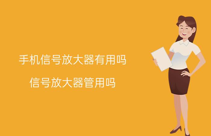 手机信号放大器有用吗 信号放大器管用吗？